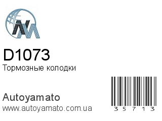 Тормозные колодки D1073 (NIPPON MOTORS)